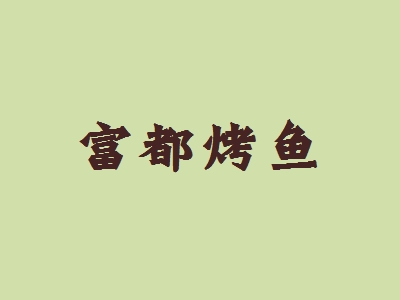 富都烤鱼加盟