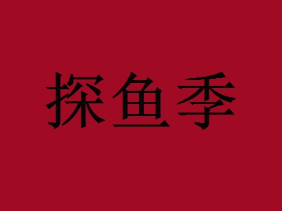 探鱼季加盟