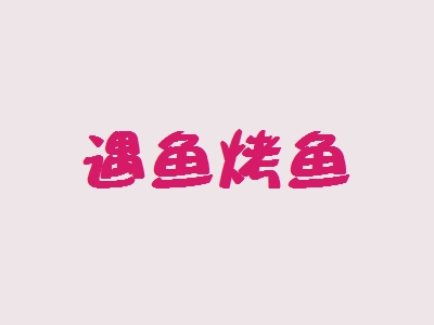 遇鱼烤鱼加盟