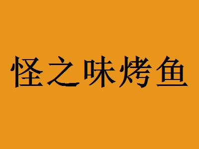怪之味烤鱼加盟
