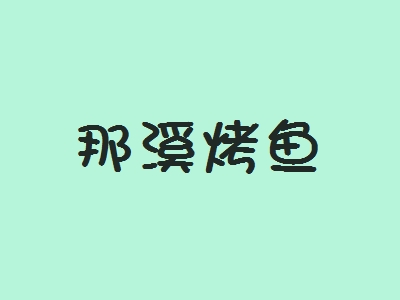 那溪烤鱼加盟