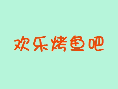 欢乐烤鱼吧加盟