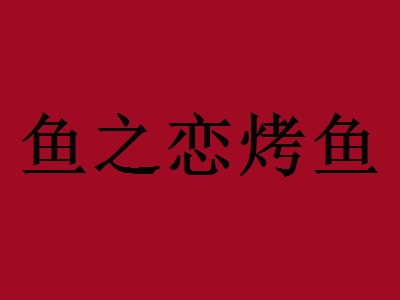鱼之恋烤鱼加盟