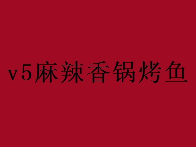 v5麻辣香锅烤鱼加盟