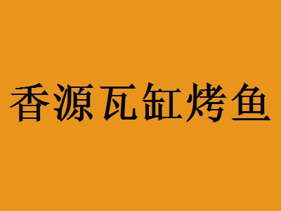 香源瓦缸烤鱼加盟