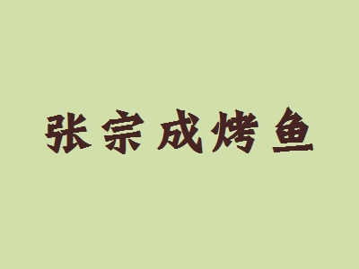 张宗成烤鱼加盟