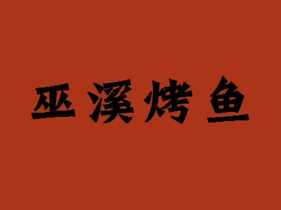 巫溪烤鱼加盟