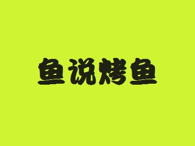 鱼说烤鱼加盟
