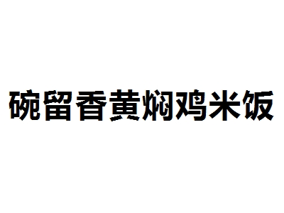 碗留香黄焖鸡米饭加盟