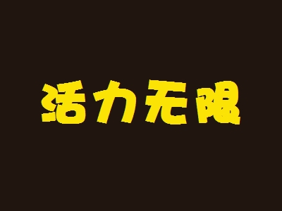 活力无限ktv加盟