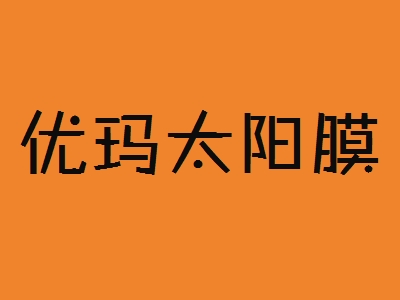 优玛太阳膜加盟