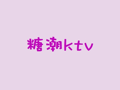 糖潮ktv加盟