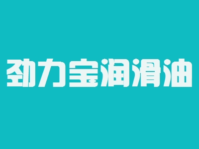 劲力宝润滑油加盟