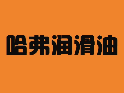 哈弗润滑油加盟