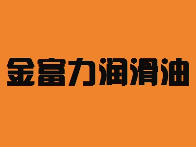 金富力润滑油加盟