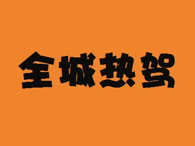 全城热驾加盟