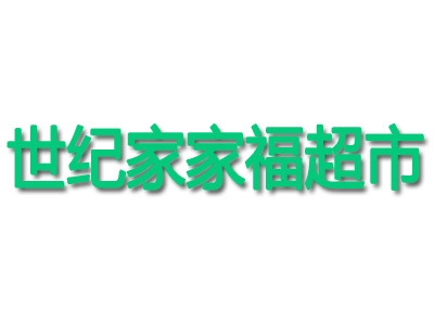 世纪家家福超市加盟