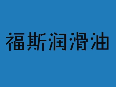 福斯润滑油加盟
