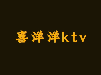 喜洋洋ktv加盟