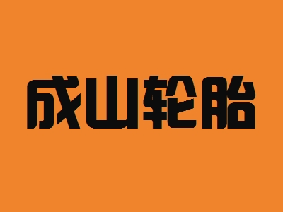 成山轮胎加盟