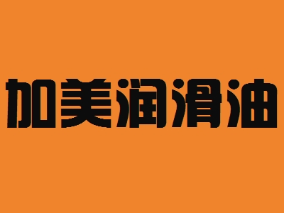 加美润滑油加盟
