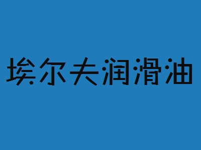 埃尔夫润滑油加盟