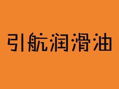 引航润滑油加盟