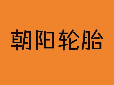 朝阳轮胎加盟