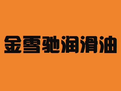 金雪驰润滑油加盟