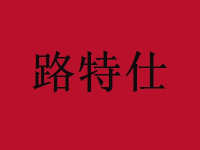 路特仕加盟