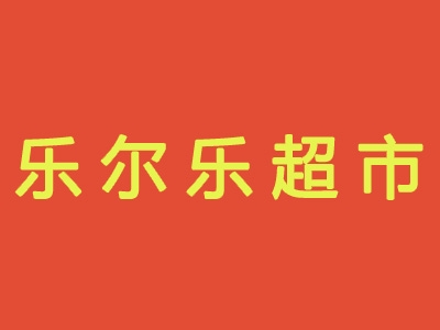 乐尔乐超市加盟