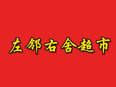 左邻右舍超市加盟