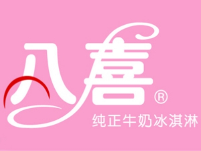八喜冰淇淋加盟