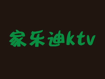 家乐迪ktv加盟
