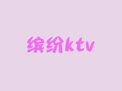 缤纷ktv加盟