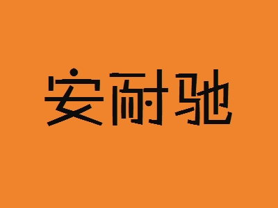 安耐驰加盟