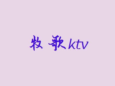 牧歌ktv加盟