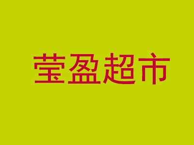 莹盈超市加盟