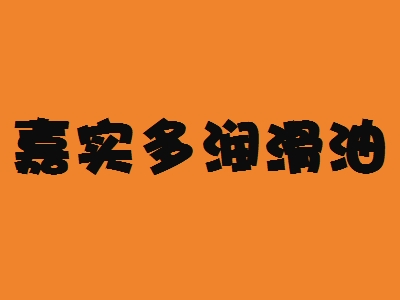 嘉实多润滑油加盟