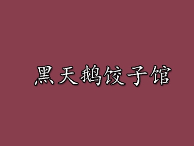 黑天鹅连锁饺子馆加盟