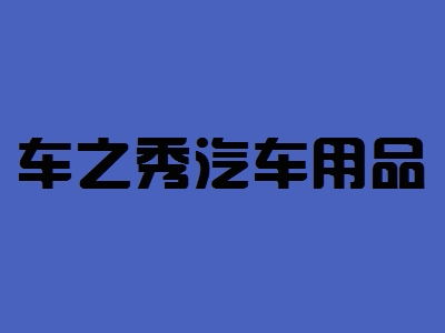 车之秀汽车用品加盟