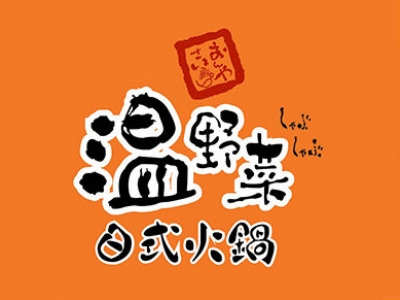 温野菜日式火锅加盟