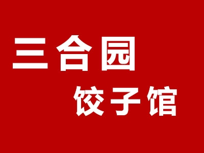 三合园饺子馆加盟