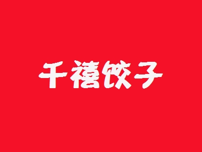 千禧饺子加盟