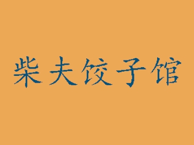 柴夫饺子加盟
