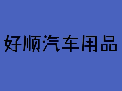 好顺汽车用品加盟