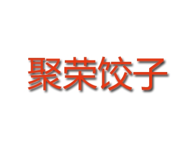 聚荣饺子加盟