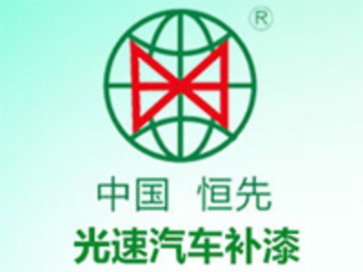 恒先光速汽车补漆加盟