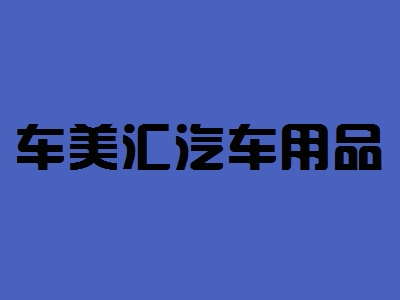 车美汇汽车用品加盟