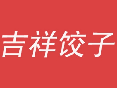 吉祥饺子加盟